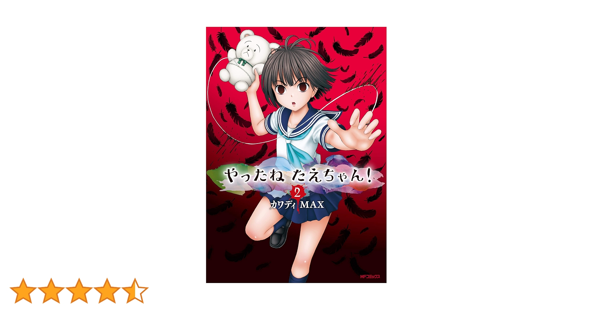 Amazon.co.jp: やったねたえちゃん! 2 (MFコミックス フラッパー